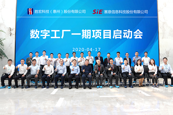 著眼未來，優化效能。勝宏科技數字工廠一期項目正式啟動