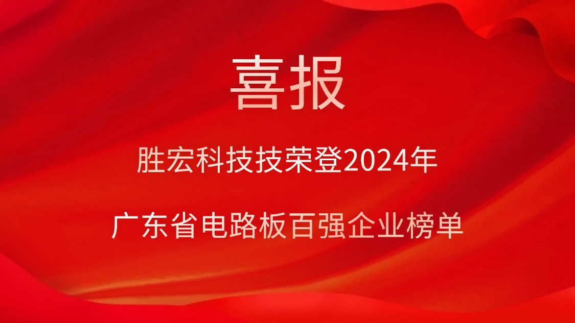 喜訊！勝宏科技榮登“2024年廣東省電路板百強企業”榜單